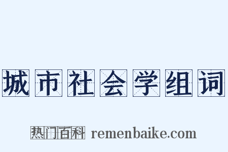 城市社会学组词是什么意思的图片
